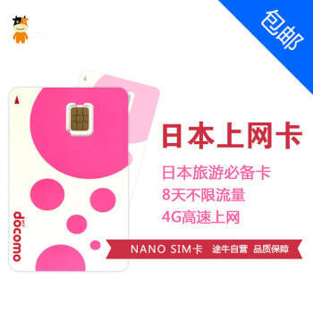 【京东旅行】日本WIFI上网电话卡(Docomo)8天无限流量上网卡,包邮 牛无线 1.5G套餐Nano卡 有卡套 5873328【图片 价格 品牌 报价】-京东