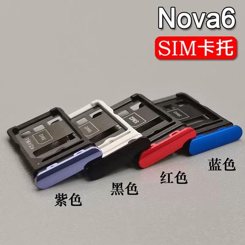 适用于华为 nova6 nova6se 卡托卡槽 手机sim电话插卡座卡套卡拖